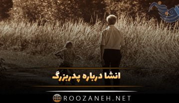انشا پدربزرگ + انشا های متفاوت پدربرزگ برای پایه های متوسطه انشا پدربزرگ