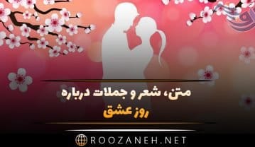 متن روز عشق؛ احساسی ترین جملات، اشعار عاشقانه، دلنوشته و عکس نوشته روز عاشقان روز عشق