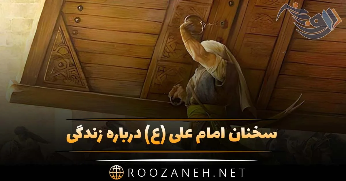 سخنان امام علی (ع) درباره زندگی؛ جملات ناب آموزنده مذهبی حضرت علی 1 سخنان امام علی (ع) درباره زندگی؛ جملات ناب آموزنده مذهبی حضرت علی