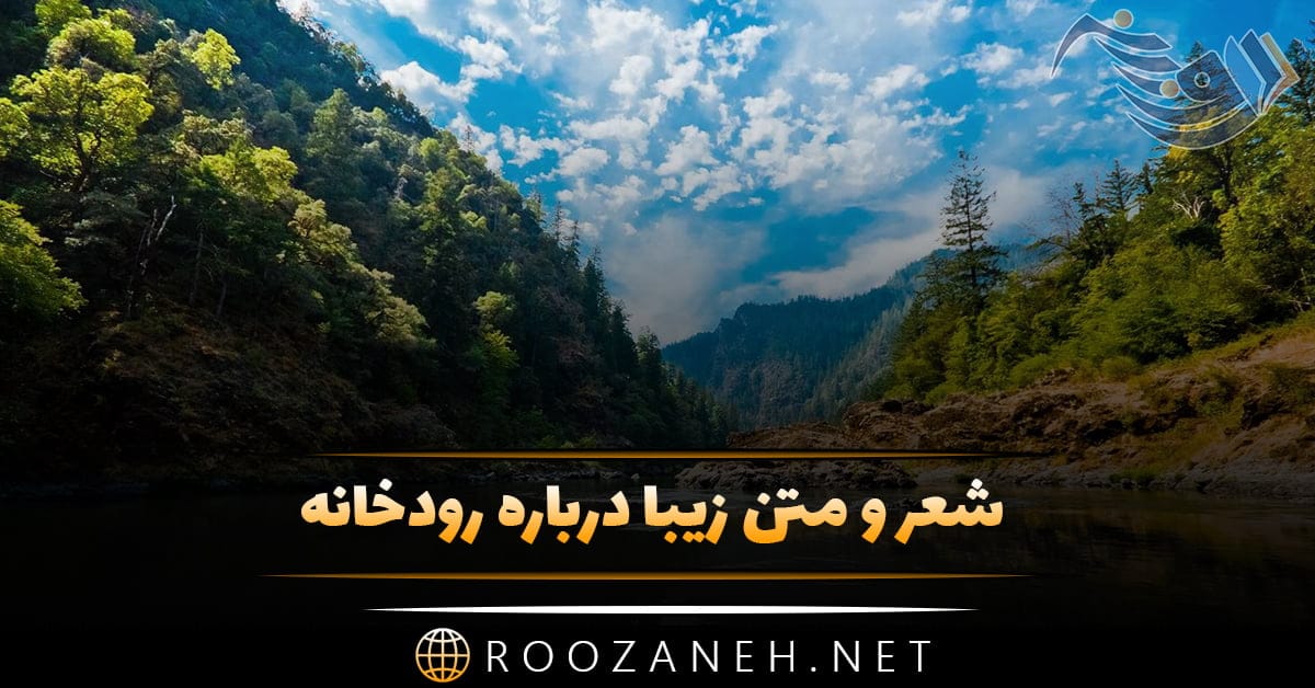 شعر رودخانه؛ متن زیبا و اشعار کوتاه و بلند احساسی در وصف رودخانه 1 شعر رودخانه؛ متن زیبا و اشعار کوتاه و بلند احساسی در وصف رودخانه