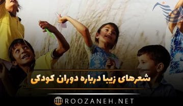 شعرهای زیبا درباره دوران کودکی؛ اشعار درباره دوران گذشته و زمان بچگی شعرهای زیبا درباره دوران کودکی
