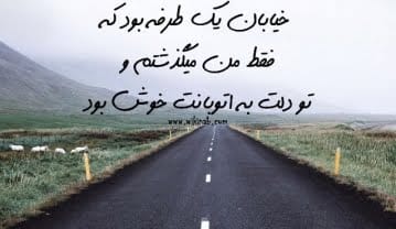 عکس نوشته جاده + عکس های پروفایل با پشت زمینه جاده با موضوعات غمگین و شاد عکس نوشته جاده