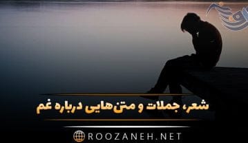 متن غم سنگین؛ جملات غم انگیز، اشعار غمناک، دلنوشته و عکس نوشته غمگین بودن غم سنگین