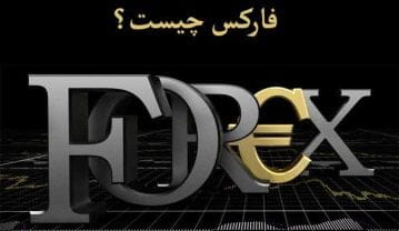 فارکس چیست؟ چگونه در فارکس معامله کنیم؟ اطلاعات صفر تا صد Forex فارکس