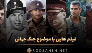 فیلم هایی با موضوع جنگ جهانی؛ 22 فیلم با داستان و تصاویر فیلم هایی با موضوع جنگ جهانی