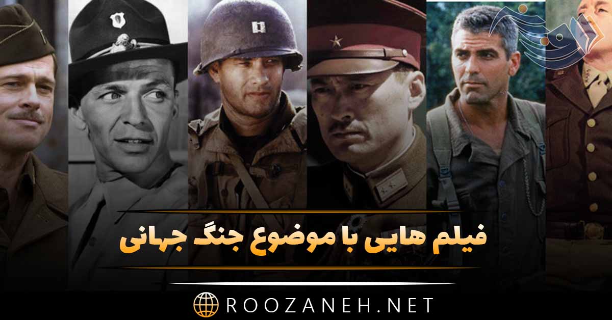فیلم هایی با موضوع جنگ جهانی؛ 22 فیلم با داستان و تصاویر 1 فیلم هایی با موضوع جنگ جهانی؛ 22 فیلم با داستان و تصاویر