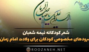 شعر کودکانه نیمه شعبان