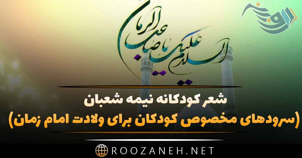 شعر کودکانه نیمه شعبان (سرودهای مخصوص کودکان برای ولادت امام زمان) 1 لا