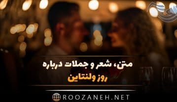 متن ولنتاین عاشقانه؛ رمانتیک ترین جملات، متن ها و اشعار تبریک روز عشق ولنتاین