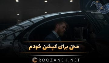 متن برای کپشن خودم؛ جملات گلچین شده قشنگ برای زیر عکس خود متن برای کپشن خودم