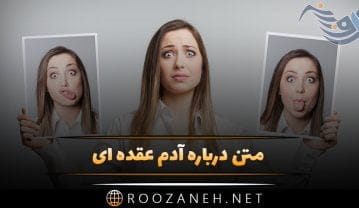 متن درباره آدم عقده ای؛ جملات سنگین برای آدم بدبخت دورو متن درباره آدم عقده ای