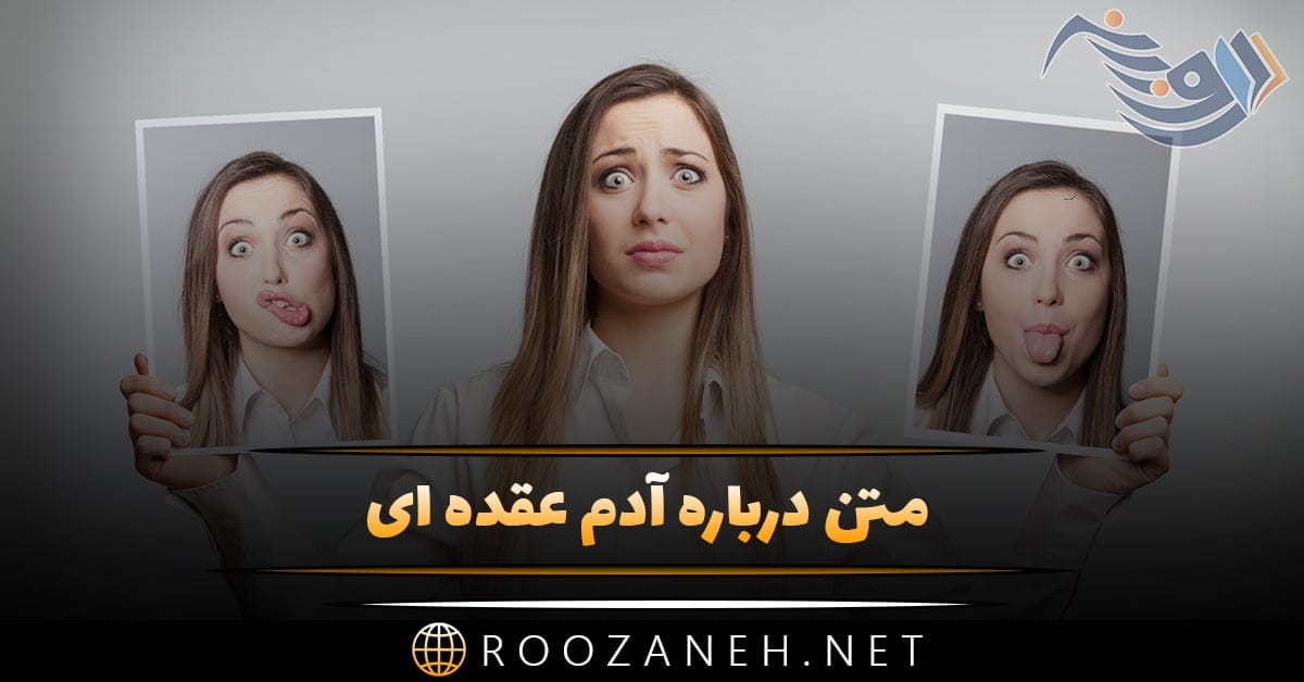 متن درباره آدم عقده ای؛ جملات سنگین برای آدم بدبخت دورو 1 متن درباره آدم عقده ای؛ جملات سنگین برای آدم بدبخت دورو