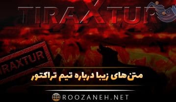 متن درباره تیم تراکتور؛ جملات ترکی غرورآمیز برای تیم فوتبال تراکتور متن درباره تیم تراکتور