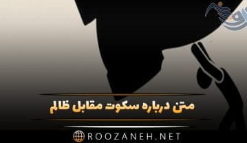 متن درباره سکوت مقابل ظالم؛ سخنان، جملات و اشعار درباره ظلم سکوت مقابل ظالم