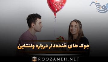 متن طنز ولنتاین