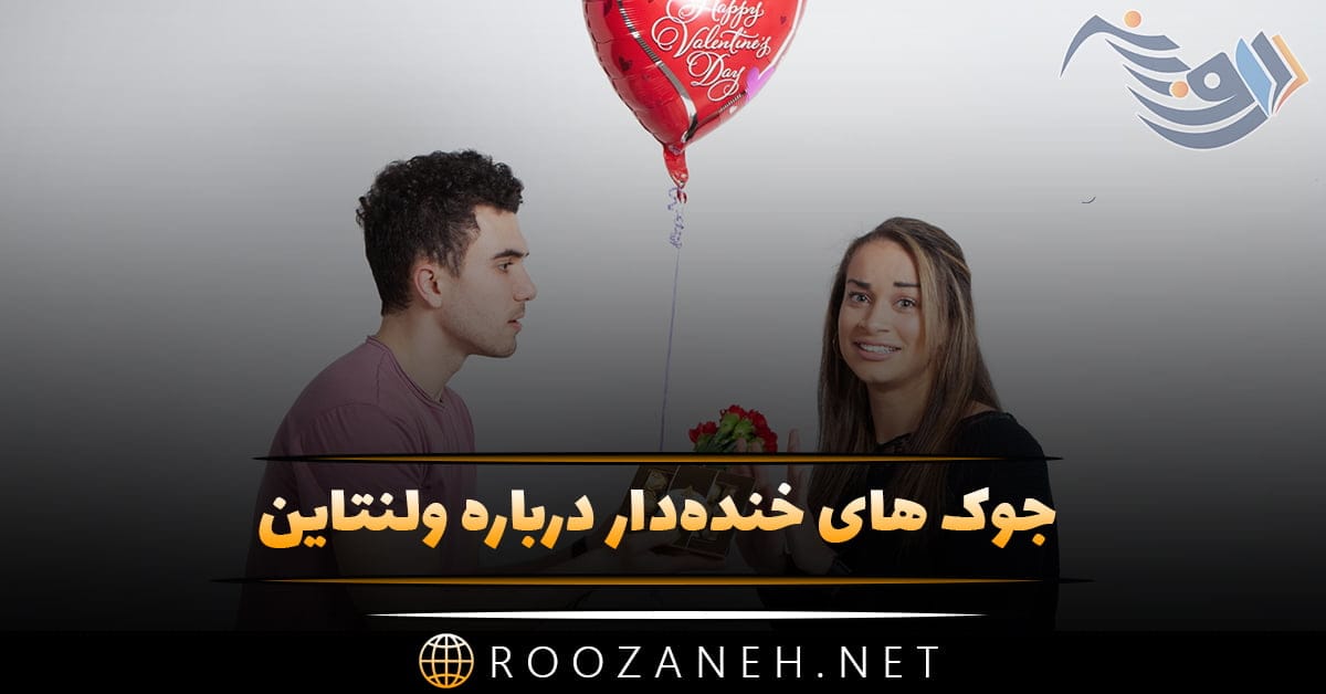 متن طنز ولنتاین؛ جوک و شعرهای خنده‌دار و شوخی برای روز ولنتاین