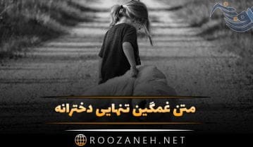 متن غمگین تنهایی دخترانه؛ جملات غم انگیز دختر قوی ولی تنها متن غمگین تنهایی دخترانه