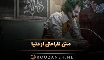 متن ناراحتی از دنیا؛ جملات سنگین خستگی از رفتار دیگران و روزگار متن ناراحتی از دنیا