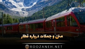 متن و جملات درباره قطار؛ اشعار جالب و متن با محوریت قطار جملات درباره قطار