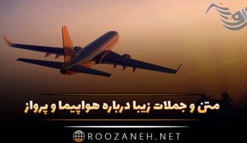 متن و جملات زیبا درباره هواپیما و پرواز؛ متن جالب درباره پرواز جملات زیبا درباره هواپیما