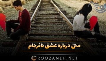 متن درباره عشق نافرجام