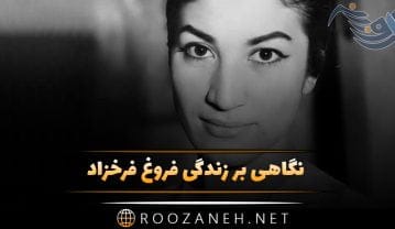 نگاهی بر زندگی فروغ فرخزاد؛ بیوگرافی از اوایل زندگی تا ازدواج، آثار و درگذشت او فروغ فرخزاد