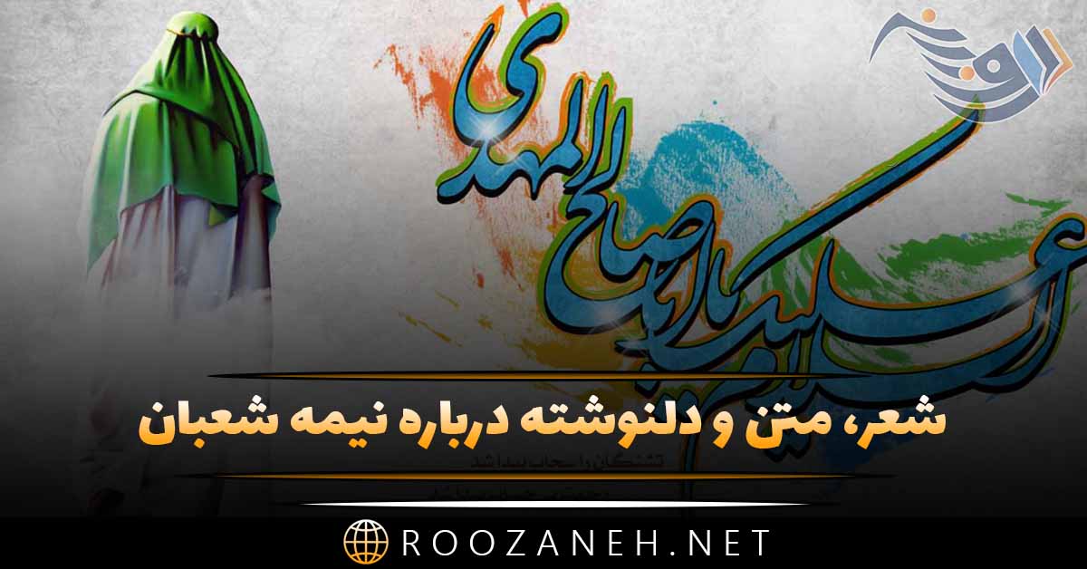 متن نیمه شعبان و تبریک ولادت حضرت مهدی (ج) با اشعار و جملات زیبا 1 متن نیمه شعبان و تبریک ولادت حضرت مهدی (ج) با اشعار و جملات زیبا