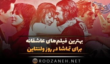معرفی فیلمهای عاشقانه ولنتاین؛ لیست 22 فیلم رمانتیک عاشقانه برای روز عشق فیلمهای عاشقانه ولنتاین