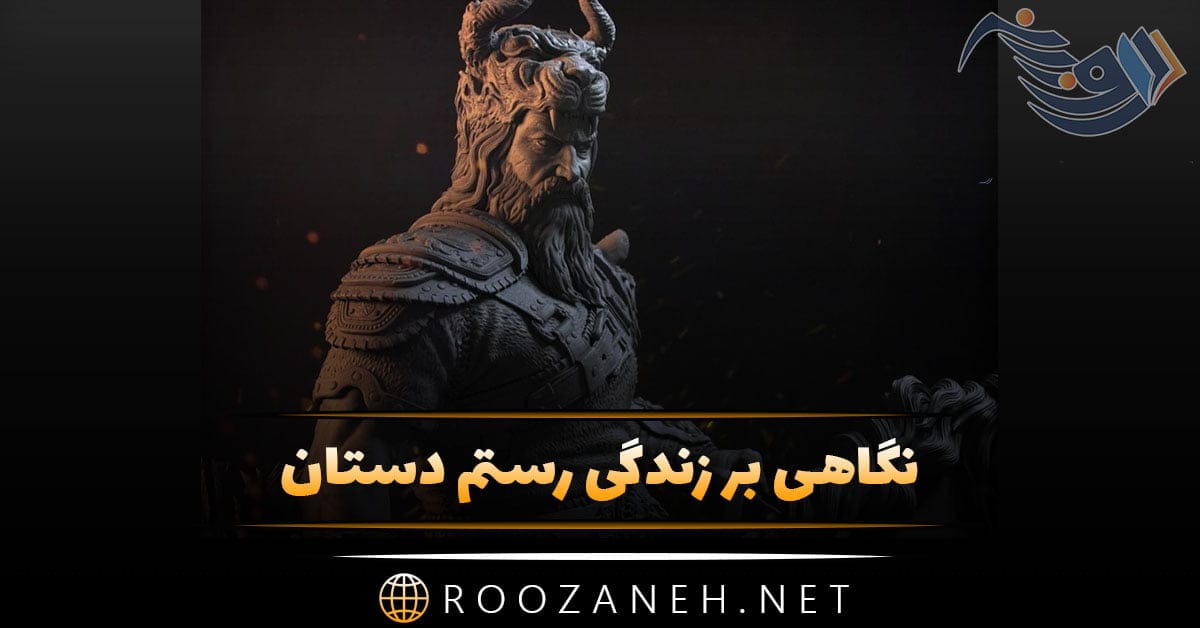 همه چیز درباره رستم دستان پهلوان بزرگ ایرانی در شاهنامه فردوسی از تولد ...