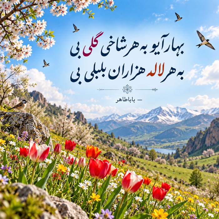 شعر کوتاه فصل بهار + اشعار نو و سنتی زیبا و عاشقانه در مورد فصل زیبای بهار