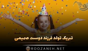 تبریک تولد فرزند دوست صمیمی + متن های تبریک تولد بچه بهترین دوست تبریک تولد فرزند دوست صمیمی