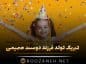 تبریک تولد فرزند دوست صمیمی