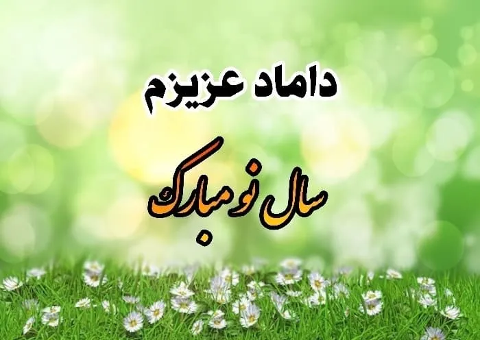 تبریک سال نو به داماد + متن و جملات بسیار زیبا برای تبریک نوروز به داماد 3 متن و جملات بسیار زیبا برای تبریک نوروز به داماد
