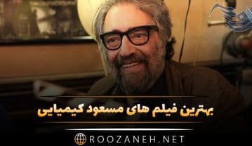 بهترین فیلم های مسعود کیمیایی؛ لیست 20 فیلم دیدنی و معروف این کارگردان فیلم های مسعود کیمیایی
