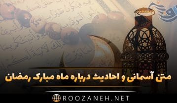 متن آسمانی و معنوی درباره ماه رمضان؛ احادیث زیبا درباره ماه مهمانی خدا متن آسمانی و معنوی درباره ماه رمضان
