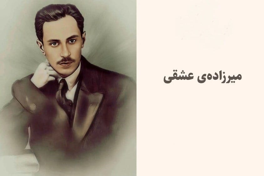 اشعار میرزاده عشقی + مجموعه اشعار زیبا از اولین اپرا نویس ایرانی 4 اشعار میرزاده عشقی