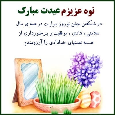 تبریک عید به نوه + متون زیبای تبریک سال نو به نوه 2 متون زیبای تبریک سال نو به نوه