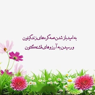 اشعار زیبا و احساسی سیزده بدر