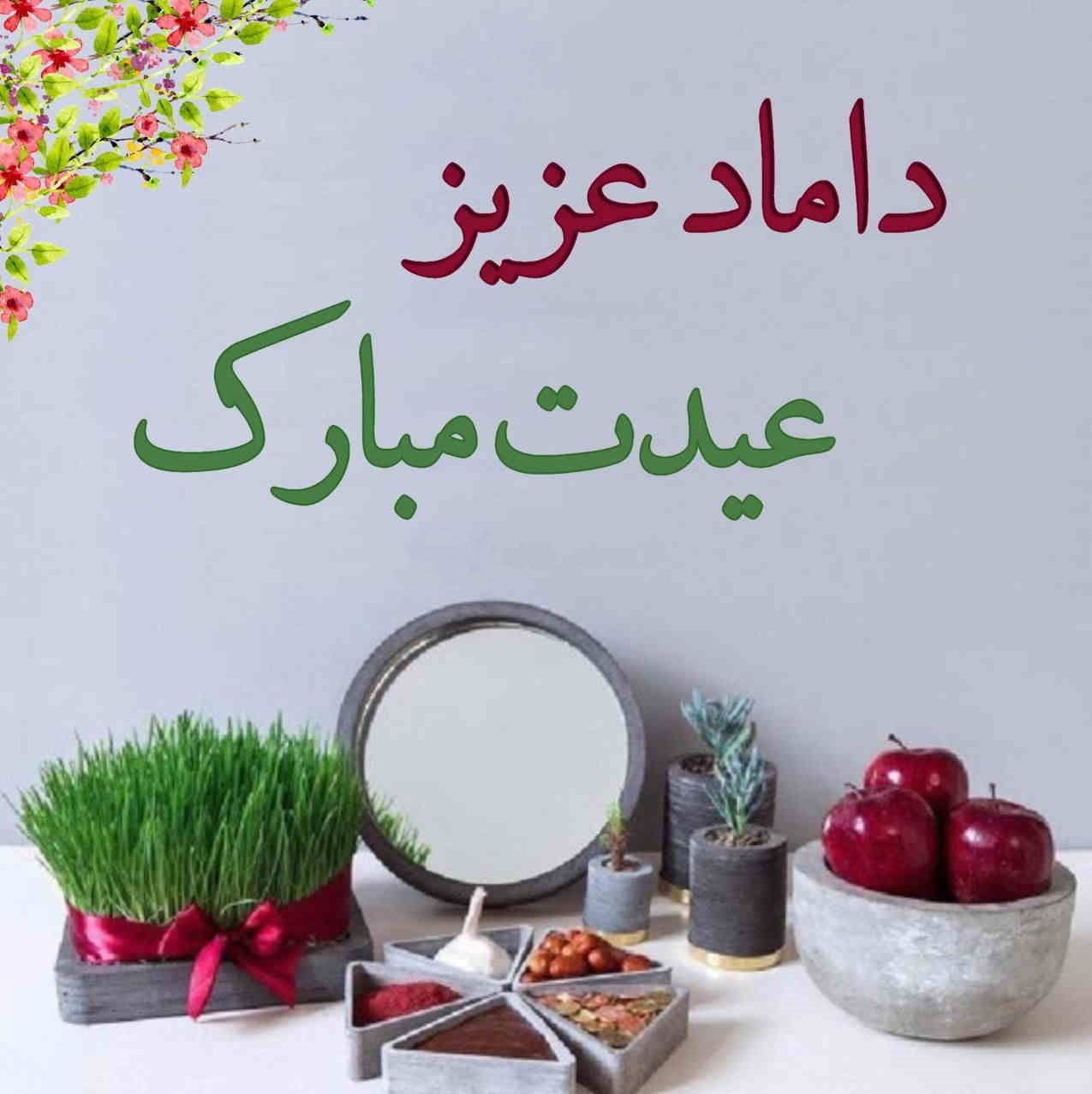 تبریک سال نو به داماد + متن و جملات بسیار زیبا برای تبریک نوروز به داماد 2 متن و جملات بسیار زیبا برای تبریک نوروز به داماد