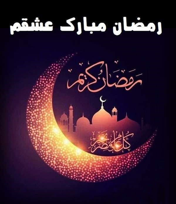 متن تبریک عاشقانه ماه مبارک رمضان؛ جملات احساسی درباره ماه عبادت خدا 4 متن تبریک ماه مبارک رمضان به عشقم