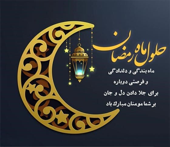 متن تبریک عاشقانه ماه مبارک رمضان؛ جملات احساسی درباره ماه عبادت خدا 3 متن تبریک ماه مبارک رمضان به عشقم