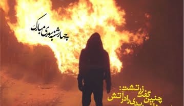 جملات تبریک چهارشنبه سوری (متن و عکس نوشته کارت پستال شب چهارشنبه سوری) جملات تبریک چهارشنبه سوری