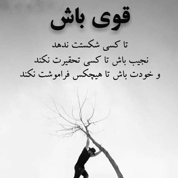متن در مورد تنهایی و قوی بودن؛ جملات سنگین لذت بردن از اوقات تنهایی 6 متن در مورد تنهایی و قوی بودن