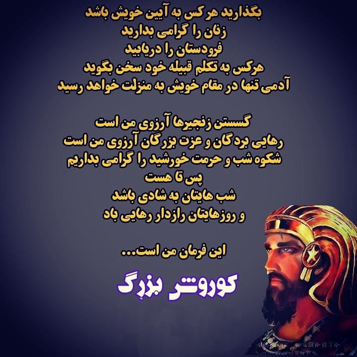 جملات کوروش درباره ایران، عشق، زن؛ سخنان ارزشمند پادشاه ایرانی 4 سخنان کوروش درباره ایران