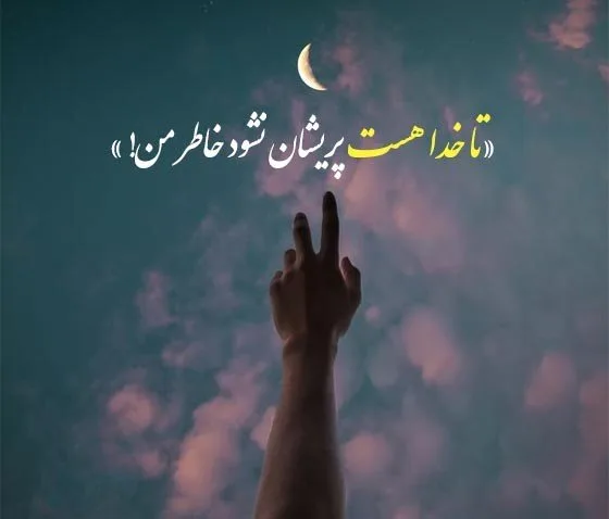 متن در مورد خودم و خدا؛ جملات ناب و دلنوشته درباره تنهایی من با پروردگار 2 متن های زیبا درباره خودم و خدای خودم