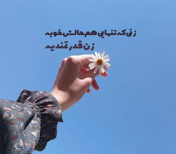 متن در مورد تنهایی و قوی بودن؛ جملات سنگین لذت بردن از اوقات تنهایی 3 متن در مورد تنهایی و قوی بودن