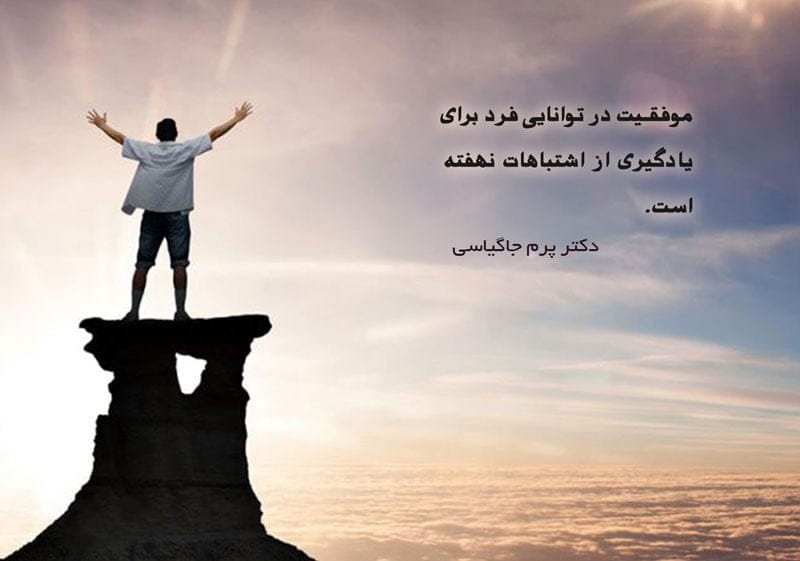 سخن بزرگان در مورد قبول اشتباه؛ جملات آموزنده درباره پذیرش و قبول اشتباهات 2 سخن بزرگان در مورد قبول اشتباه