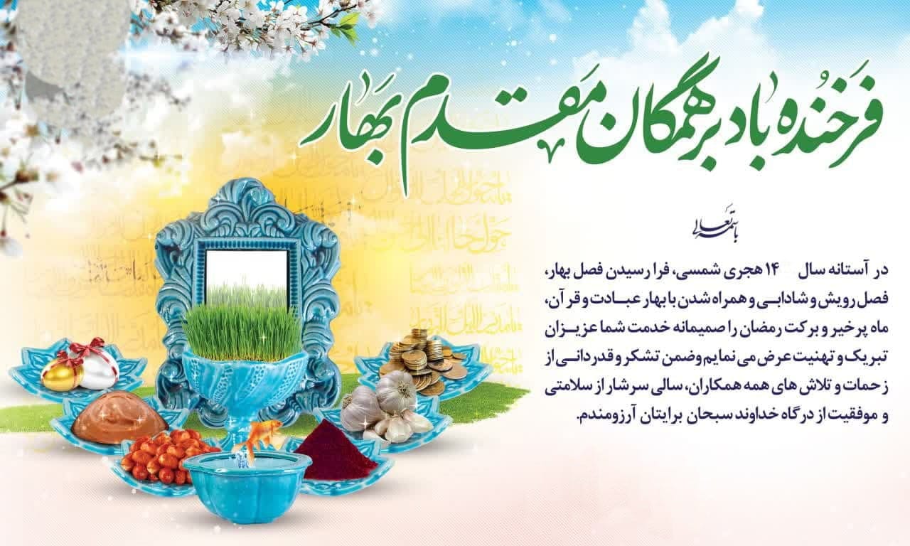 تبریک عید و ماه رمضان؛ جملات، متن زیبا و اشعار تبریک این دو مناسبت 3 متن تبریک عید نوروز و ماه مبارک رمضان