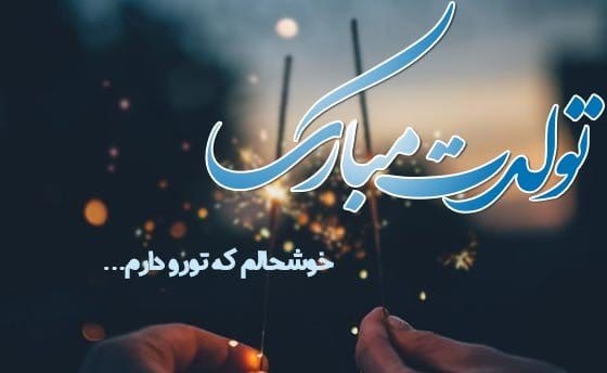 تبریک تولد لاکچری اینستا؛ متن و جملات تولدت مبارک استوری زیبا 4 متن تبریک تولد لاکچری خاص مخصوص اینستا