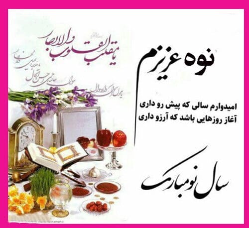 تبریک عید به نوه + متون زیبای تبریک سال نو به نوه 3 متون زیبای تبریک سال نو به نوه